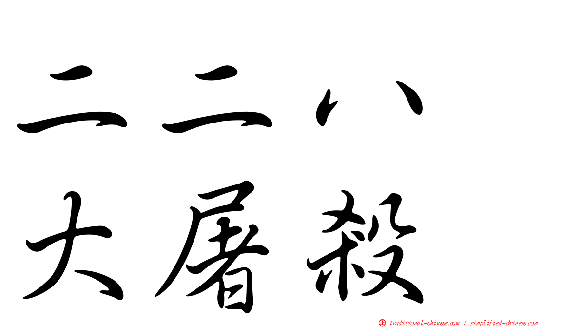 二二八　大屠殺